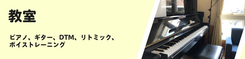 音楽教室