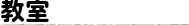 音楽教室
