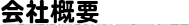 会社概要