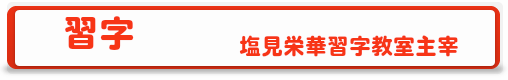 習字教室