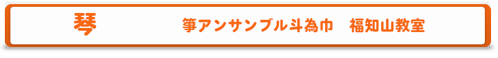 お琴教室