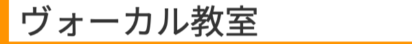 ボーカル教室