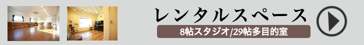 レンタルスペース