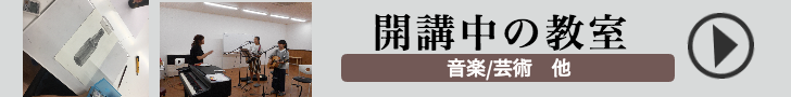開講中の教室