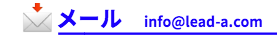 メール info@lead-a.com
