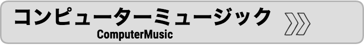 DTM/コンピューターミュージック教室