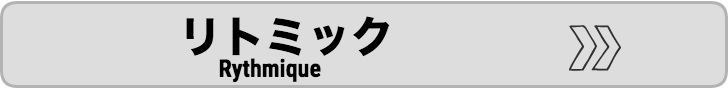 リトミック教室