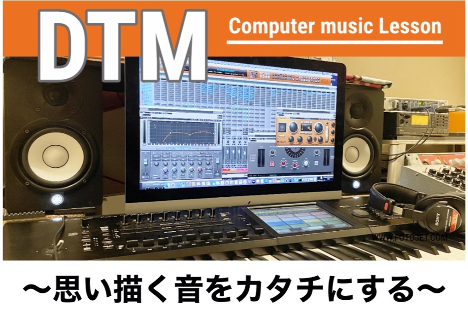 DTMレッスン　思い描く音をカタチにするDTMスキルが身に付く 初心者にもわかりやすい安心のレッスン