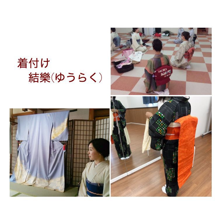 着付け結樂(ゆうらく)