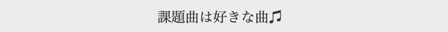 課題曲は好きな曲