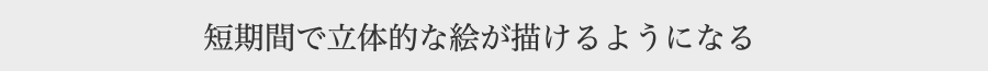 短期間で立体的な絵が描けるようになる