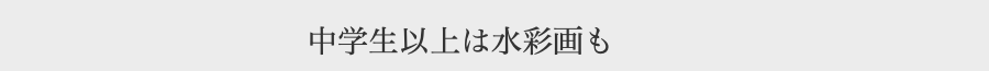 中学生以上は水彩画も