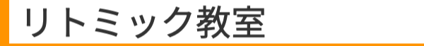 リトミック教室
